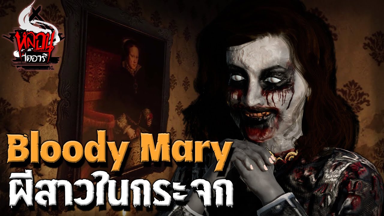 Bloody Mary ผีสาวในกระจก | หลอนไดอารี่