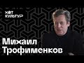 Михаил Трофименков и Хот Культур