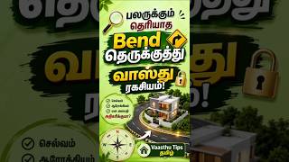 🔍 பலருக்கும் தெரியாத West Bend தெருக்குத்து வாஸ்து ரகசியம்! Vaasthu Tips Tamil 🏡✨#astrology#viral