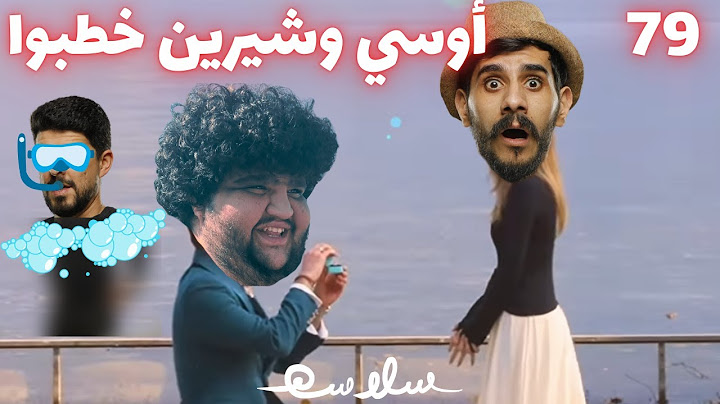 (دبلة الخطورة) الحلقة ٧٩|EP79
