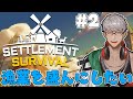 【Settlement Survival】#2 村人全員が全裸だったことが判明した街づくり【アルランディス/ホロスターズ】