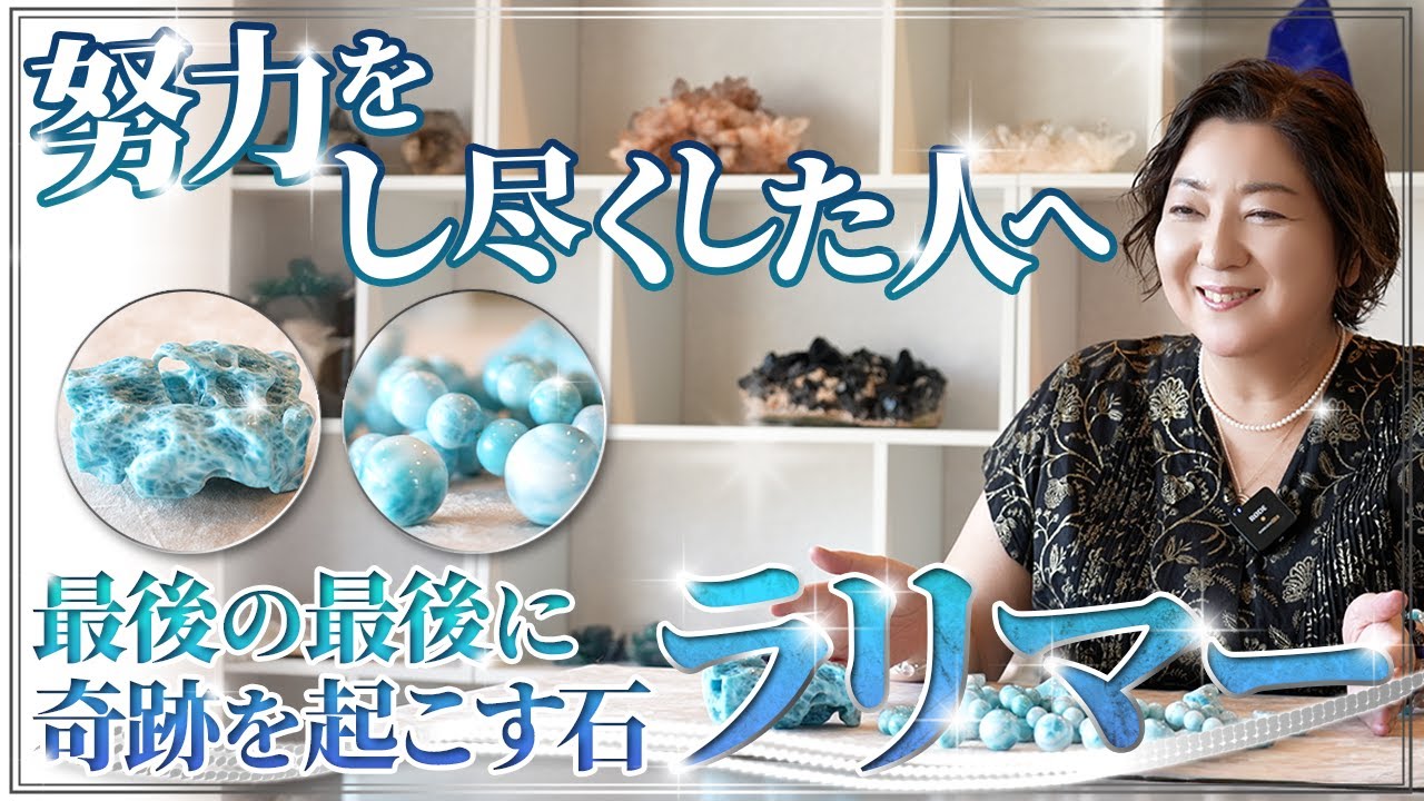 【人生を変える石】努力が報われない人が持つべきラリマーの力