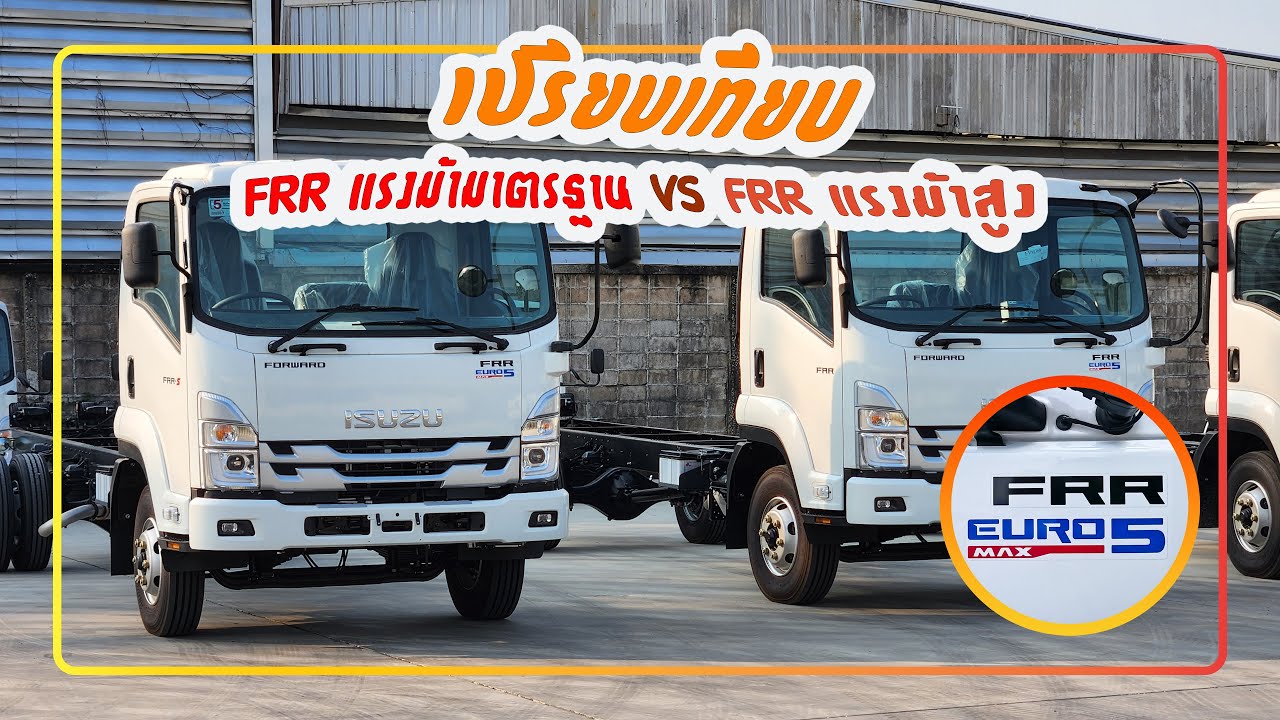 เปรียบเทียบ FRR แรงม้ามาตรฐาน กับ FRR แรงม้าสูง isuzu euro 5 max EP52