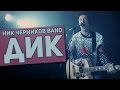 Ник Черников Band - ДиК (OFFICIAL MUSIC VIDEO)