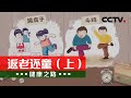 这些逆龄秘籍请收好 6.1带你一起返老还童！20210601 |《健康之路》CCTV科教