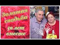 50 лет свадьбы 💞 / Золотая свадьба 💛 / Семейный архив / На память для родителей / Юбилей свадьбы