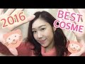 2016年 マイベストコスメ♡ 11選。