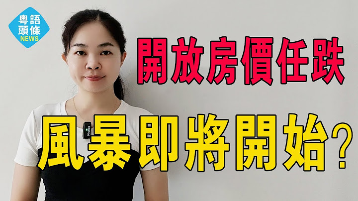 中國正考慮放開房價任跌，風暴即將開始？#粵語 #大灣區樓盤 #中國新聞