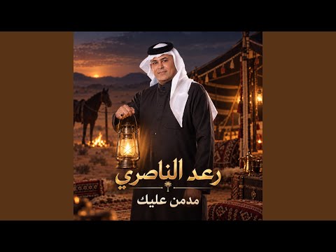 Raad El Nassri - Modmen Aleik