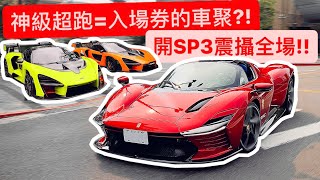 帶SP3去稱霸全台最頂尖車聚?! 馬王拉法=入場券 連大牛也只能停外面!!