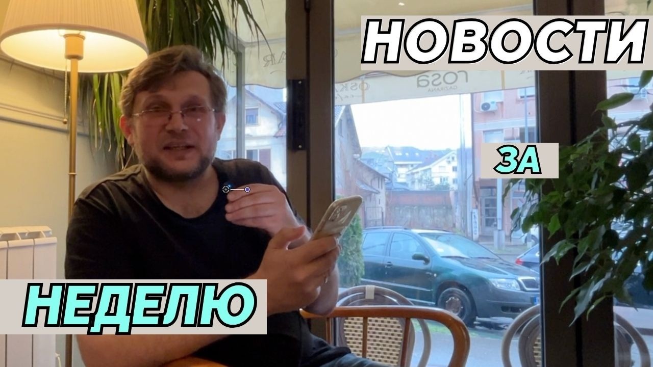 Новости Сербии: что сербы думают про паспорта для русских, рост мошенников и безопасность в школах