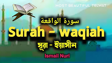 Surah waqiah - سورة الواقعة সূরা ওয়াক্বিয়াহ Most beautiful voice by Ismail Nuri