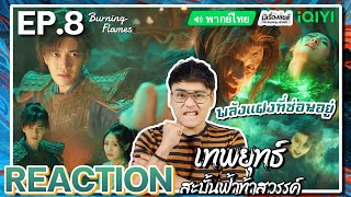 【REACTION】[EP.8] เทพยุทธ์สะบั้นฟ้าท้าสวรรค์ (พากย์ไทย) Burning Flames [武庚纪] | iQIYIxมีเรื่องแชร์