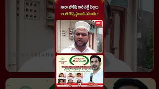 నారా లోకేష్ గారి వల్లే పిల్లలు అంత గొప్ప స్థాయికి ఎదిగారు..!! #naralokesh #public #publicreaction