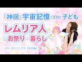 ＃22「神回」レムリア人のお祭りや暮らしはこんなだった！