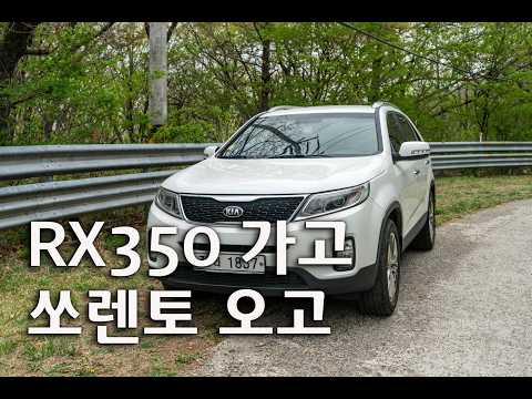 렉서스RX350 가고 <strong>쏘렌토</strong> 오고. 기변 보고드립니다.