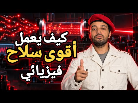 كيف تنبأ أينشتاين بالليزر | شمس الزناتي