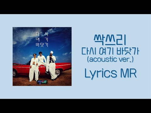 [MR] 다시 여기 바닷가 - 싹쓰리 (Acoustic ver.)