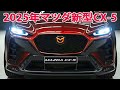 2025年マツダ新型CX-5 がすげーカッコイイ、最新画像が判明！フルモデルチェンジ日本発売！