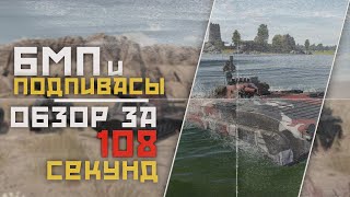 War Thunder Mobile • Быстрый обзор взвода БМП-1