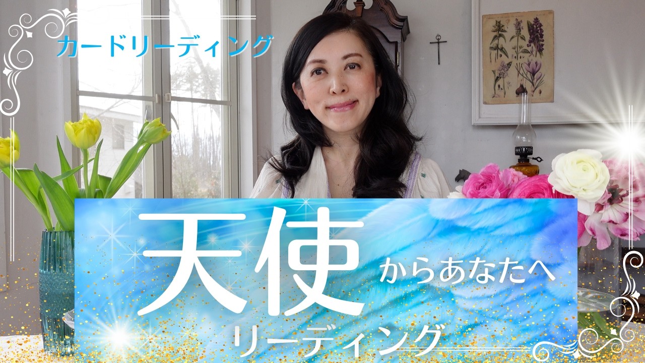 🔮🪽天使からあなたへのメッセージリーディング🪽💖🔮✨ カードリーディング✨ 宇宙語翻訳メッセージつき！ 🔮