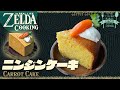 【ゼルダ飯主婦の最推しスイーツ】ニンジンケーキ Live-action ZELDA cooking【ティアキン再現】