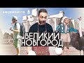 Американец 🤠Русский 🇷🇺Страус 🐦и Великий Новгород