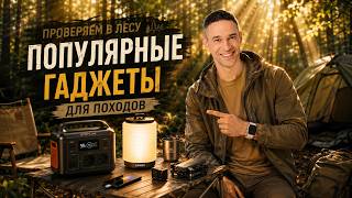 ПОПУЛЯРНЫЕ ГАДЖЕТЫ ДЛЯ ПОХОДОВ