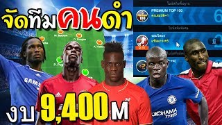 จัดทีม นักเตะผิวสี งบ9,400ล้าน แข็งแกร่งมาก[FIFA Online 3]