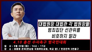 [황교안TV] 대법원장을 비롯한 대법관들 및 전국 법원장들 38명에게 "범죄집단 선관위를 비호하지 말라"는 내용의 공문을 발송했다  (6월 19일)