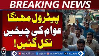 Petrol Price Hike Pakistan | Inflation Surge | Cost of Living Crisis - Aaj Pakistan News