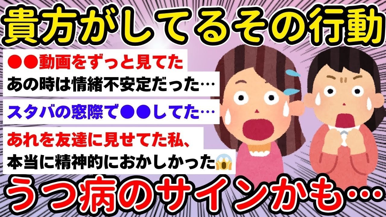 【有益】あなたがしているその行動 うつ病のサインかも…！！【ガルちゃんまとめ/聞き流し/BGM】