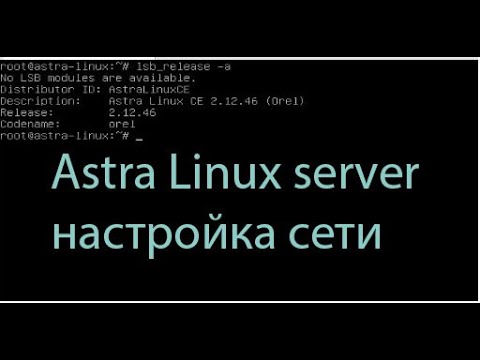 Настройка сети в Astra Linux server