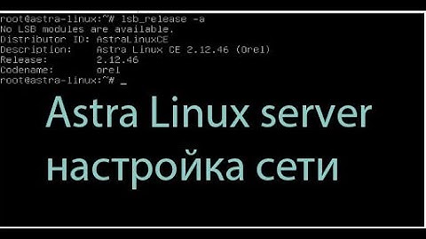 Настройка сети в Astra Linux server