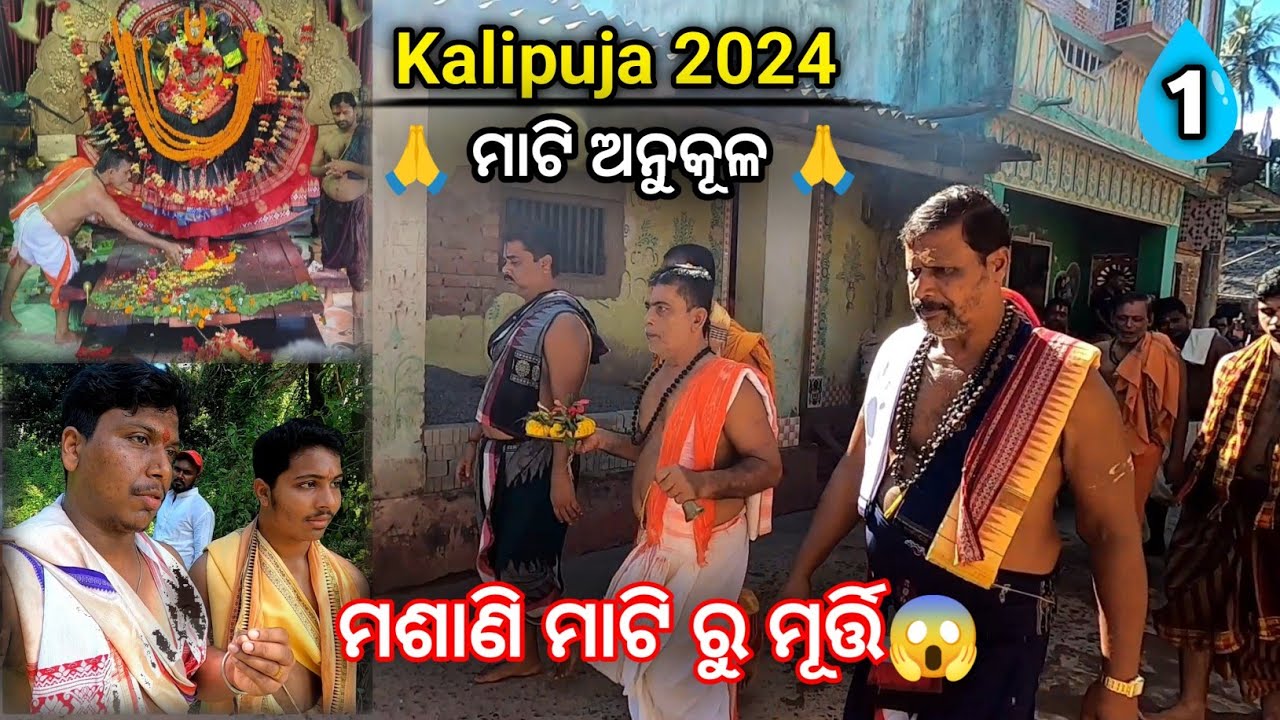 ମୃଣ୍ମୟୀ ମୂର୍ତ୍ତି ନିର୍ମାଣ ପାଇଁ ଶ୍ମଶାନ ରୁ ଆସେ ମାଟି 😨/Kalipuja 2024❤️Ep.-1/ମାଟି ଅନୁକୂଳ🙏 Saurav Nanda
