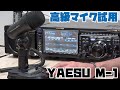 高級アマチュア無線機に最高級デスクトップマイクロフォンを試す　八重洲無線 M-1 YAESU Reference Microphone