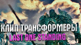 Клип || Трансформеры Рыцари || LAST ONE STANDING [4k]@g_o_r_d_e_e_vheroes-6209