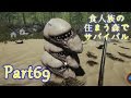 【実況】食人族の住まう森でサバイバル【The Forest】part69