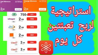 وأخيرا طريقة استخراج مالانهاية من التعبئة مع استراجية رااائعة ومبتكرة screenshot 1