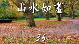 山水如畫《 36 》綜合音樂 山水如畫《 36 》綜合音樂