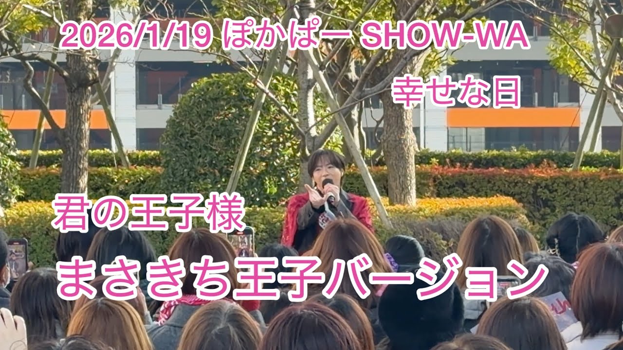 2026/1/19 ぽかぱー 君の王子様 SHOW-WA まさきち王子birthdayバージョン