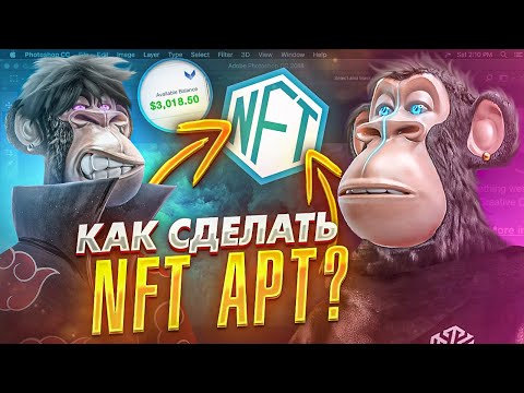 Как создать свой NFT АРТ за 5 минут? КАК ЗАРАБОТАТЬ НА NFT