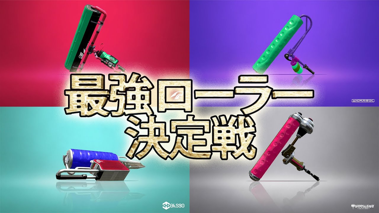 スプラトゥーン2 検証 フェスで最強ローラーって何 実況 Splatoon2 Youtube