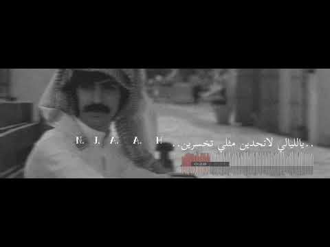 يالليالي لاتحدين مثلي تخسرين فلاح المسردي