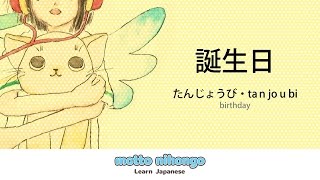 How to pronounce 「tanjoubi (tanjobi)｜たんじょうび｜誕生日」 Japanese vocabulary