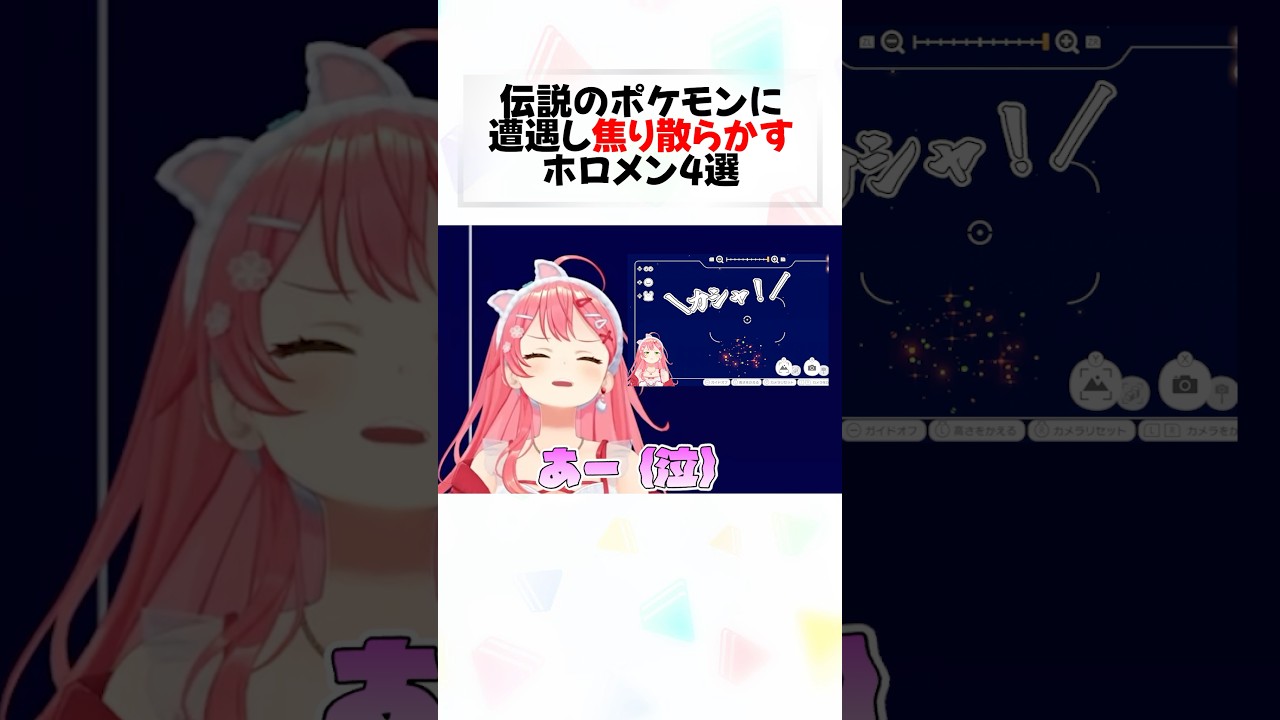 突如出現した”伝説のポケモン”に大慌てなホロメンまとめ#shorts 【風真いろは/兎田ぺこら/さくらみこ/儒烏風亭らでん】【ホロライブ/切り抜き】【ぽこあポケモン】