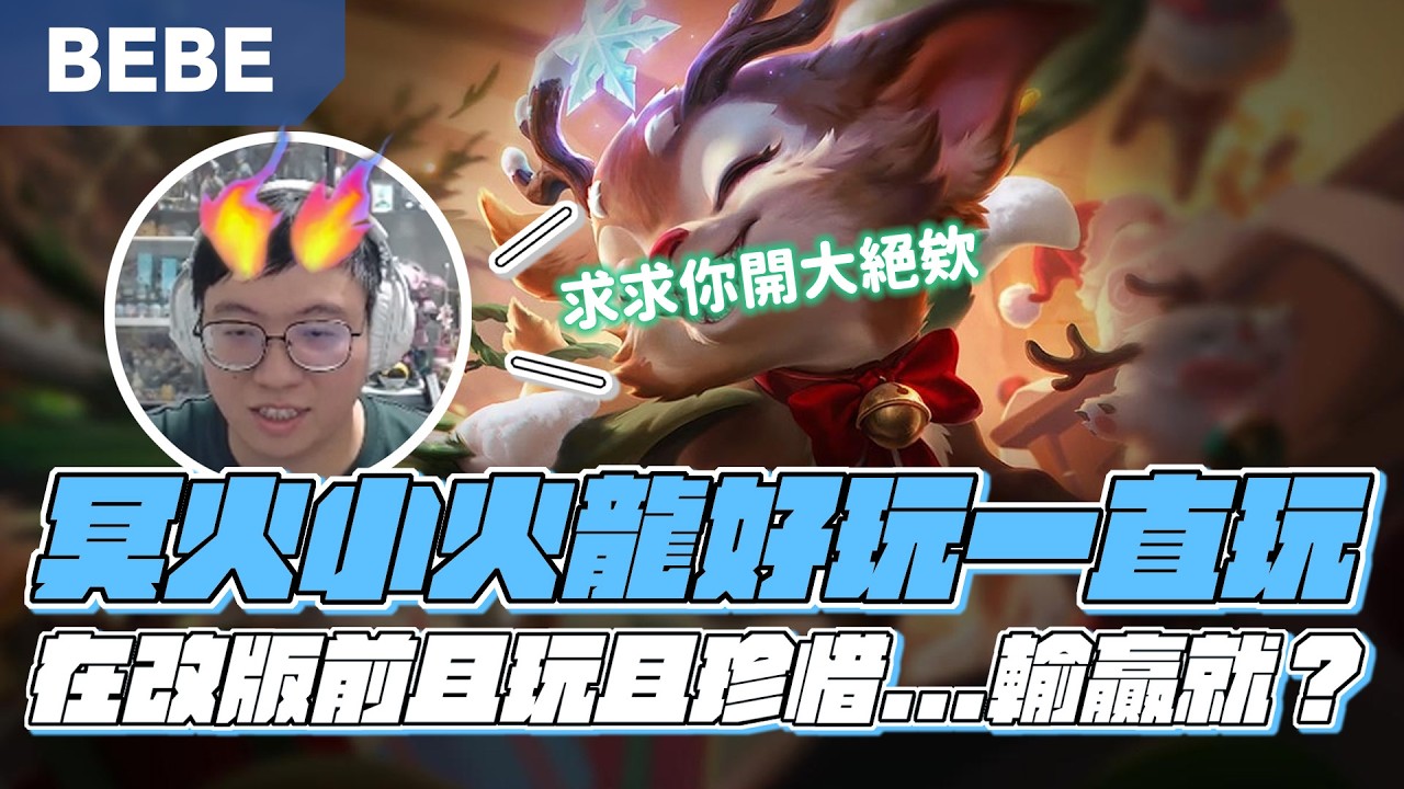 【BeBe】版本答案勝率高達56%的冥火史矛德現在太可怕啦！就算大逆風也不怕