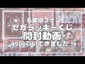 【名探偵コナン】セガラッキーくじ49回引いてきた!!【開封紹介動画】
