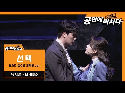 (공연직캠) 선택_윤소호,김수연,최재웅/뮤지컬 더캐슬
