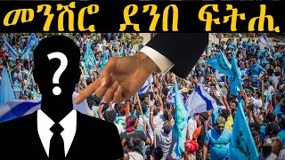 ??????: News ~ ዜና | መንሽሮ ደንበ ፍትሒ